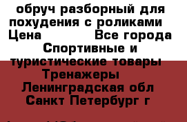 обруч разборный для похудения с роликами › Цена ­ 1 000 - Все города Спортивные и туристические товары » Тренажеры   . Ленинградская обл.,Санкт-Петербург г.